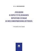 Лекции о преступлениях против семьи и несовершеннолетних.Уч. пос.-М.:Проспект,2023. 239983