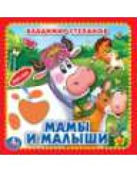 Мамы и малыши. Степанов В.А. карт. книга 3 разв.+4 тактил. эл-та 120х120мм Умка в кор.144шт
