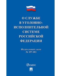 О службе в уголовно-исполнительной системе РФ и о внесении изменений в закон РФ Об учреждениях и органах, исполняющих уголовные наказания в виде лише