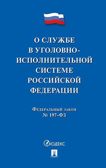 О службе в уголовно-исполнительной системе РФ и о внесении изменений в закон РФ Об учреждениях и органах, исполняющих уголовные наказания в виде лише