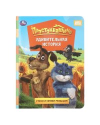 Удивительная история. Простоквашино фильм. Книжка-картонка. 160х220 мм. ЦК. 8 стр. Умка в кор.60шт