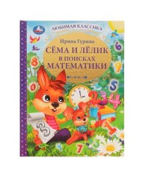 Сёма и Лёлик в поисках математики. И. Гурина. Любимая классика. 197х255мм. 96 стр. Умка в кор.12шт