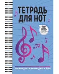 Тетрадь для нот: для младших классов ДМШ и ДШИ дп