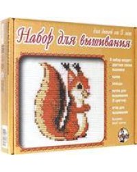 Набор для творчества. Вышивка Белка с пяльцами
