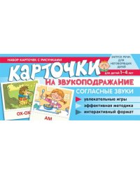 Набор карточек с рисунками. Карточки на звукоподражание. Согласные звуки