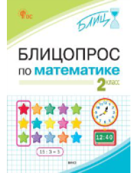 БЛИЦ Блицопрос по математике 2 кл.