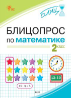 БЛИЦ Блицопрос по математике 2 кл.