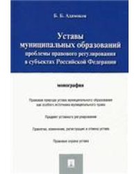 Уставы муниципальных образований.Проблемы правового регулирования в субъектах РФ.Монография.-М.:Проспект,2022. 237901