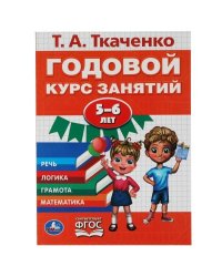 Годовой курс занятий 5-6 лет. Т.А. Ткаченко.. 205Х280ММ, 96 стр. Умка в кор.15шт