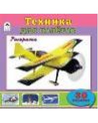 Техника для полетов познавательные раскраски с накл.