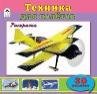 Техника для полетов познавательные раскраски с накл.