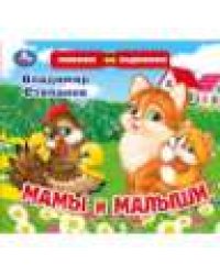 Мамы и малыши. Степанов В.А. раздвижн. страницы 4 разв 4 задвижки 170х150мм Умка в кор.40шт