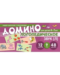 Набор карточек с рисунками. Логопедическое домино. Звук Л. Для детей 4-7 лет Азова Е.А., Чернова О.О.