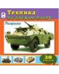 Техника на боевом посту познавательные раскраски с накл.