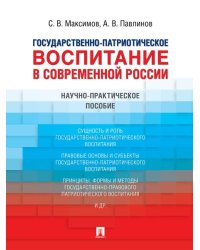 Государственно-патриотическое воспитание в современной России. Научно-практич. пос.-М.:Проспект,2024.