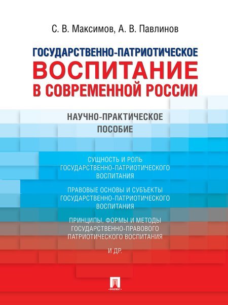 Государственно-патриотическое воспитание в современной России. Научно-практич. пос.-М.:Проспект,2024.