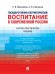 Государственно-патриотическое воспитание в современной России. Научно-практич. пос.-М.:Проспект,2024.