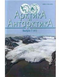 Арктика и Антарктика. Вып.7 41. 2010г.