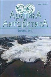 Арктика и Антарктика. Вып.7 41. 2010г.