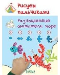 ТМ Рисуем пальчиками. Разноцветные обитатели моря