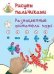 ТМ Рисуем пальчиками. Разноцветные обитатели моря