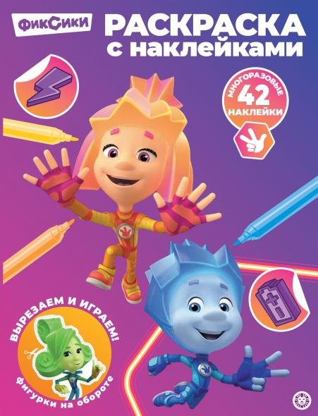 Фиксики. N РН 2415. Раскраска с многоразовыми наклейками