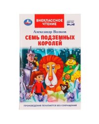 Семь подземных королей. А. М. Волков. Внеклассное чтение. 125х195 мм. 7БЦ. 320 стр. Умка в кор.16шт
