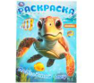 Подводный мир. Раскраска. 214х290 мм. Скрепка. 16 стр. Умка в кор.50шт