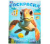 Подводный мир. Раскраска. 214х290 мм. Скрепка. 16 стр. Умка в кор.50шт
