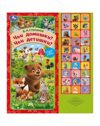 Чьи домишки чьи детишки Степанов В.А. 33 звук. кнопки 254х295мм 16стр Умка в кор.20шт