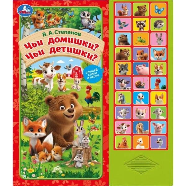 Обложка книги «Чьи домишки чьи детишки Степанов В.А. 33 звук. кнопки 254х295мм 16стр Умка в кор.20шт», ISBN 9785506112846