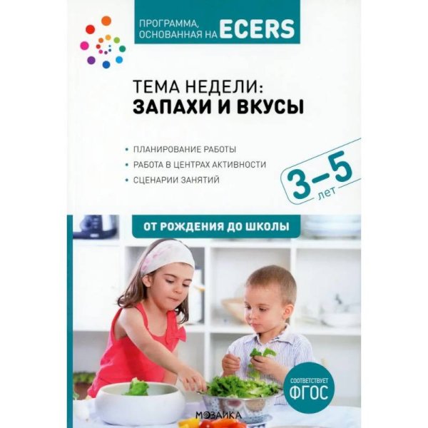 Обложка книги «Тема недели «Запахи и вкусы». Планы и конспекты занятий. 3-5 лет. Программа, основанная на ECERS» — Дебби Краер . ., ISBN 9785431535499