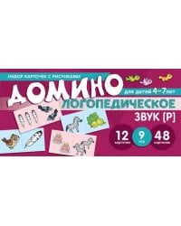 Набор карточек с рисунками. Логопедическое домино. Звук Р. Для детей 4-7 лет Азова Е.А., Чернова О.О.