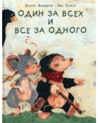 Один за всех и все за одного : сказка Б. Венингер пер. с нем. ил. Э. Тарлет. М. : Нигма, 2021. 24 с. : ил.