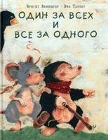 Один за всех и все за одного : сказка Б. Венингер пер. с нем. ил. Э. Тарлет. М. : Нигма, 2021. 24 с. : ил.