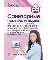 Санитарные правила и нормы «Гигиенические нормативы и требования к обеспечению безопасности и или безвредности для человека факторов среды обитания» СанПиН 1.2.3685-21 выдержки для школ и дошколь
