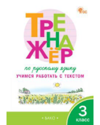 ТР Тренажёр по русскому языку: учимся работать с текстом 3 кл.