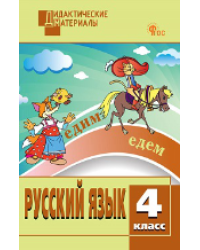 ДМ Русский язык 4 кл. Разноуровневые задания.