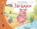 Книжки-малышки с детским фольклором. Загадки