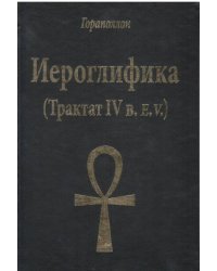 Иероглифика Трактат 4 в.