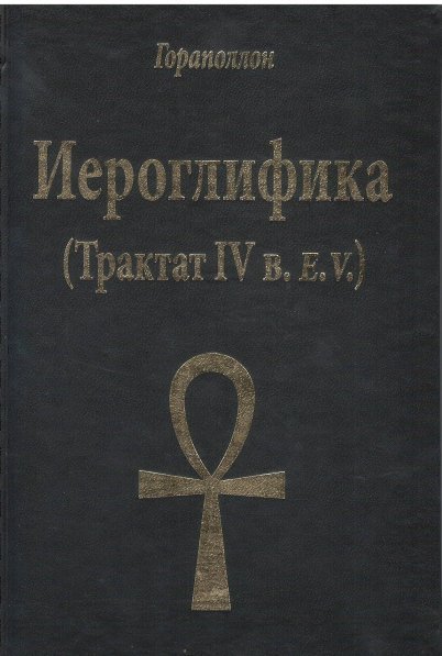 Иероглифика Трактат 4 в.