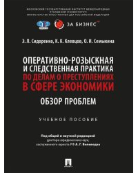 Оперативно-розыскная и следственная практика по делам о преступлениях в сфере экономики. Обзор проблем. Уч. пос.-М.:Проспект,2026.