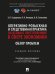 Оперативно-розыскная и следственная практика по делам о преступлениях в сфере экономики. Обзор проблем. Уч. пос.-М.:Проспект,2026.
