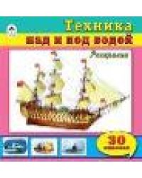 Техника над и под водой познавательные раскраски с накл.