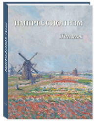 Импрессионизм. Пейзаж