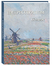 Импрессионизм. Пейзаж