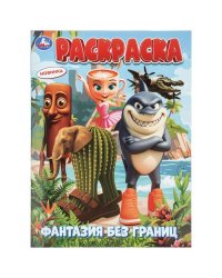 Фантазия без границ. Раскраска. 214х290 мм. Скрепка. 16 стр. Умка в кор.50шт