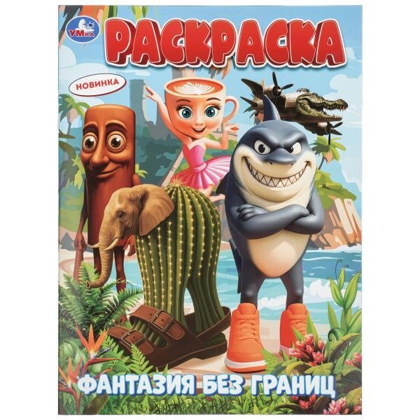 Фантазия без границ. Раскраска. 214х290 мм. Скрепка. 16 стр. Умка в кор.50шт