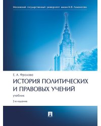 История политических и правовых учений.Уч.-2-е изд., перераб. и доп.-М.:Проспект,2025. 245307