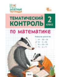 ЗТ Тематический контроль. Математика 2 кл.